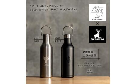 【いつも心にJOMONを】asto × CAPTAIN STAG jomonハンガーボトル（ステッカーのオマケつき）／新潟県十日町市で出土された国宝・火焔型土器のワンポイント付き取手付き水筒 選べる 2色 黒