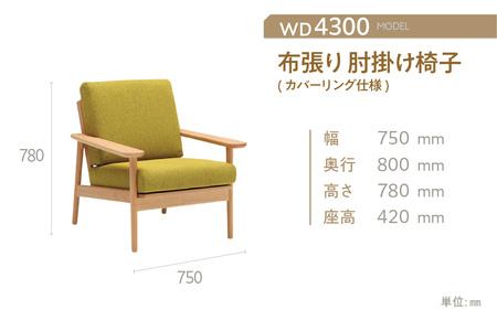 【カリモク家具】布張り 肘掛け椅子(カバーリング仕様)【WD4300】