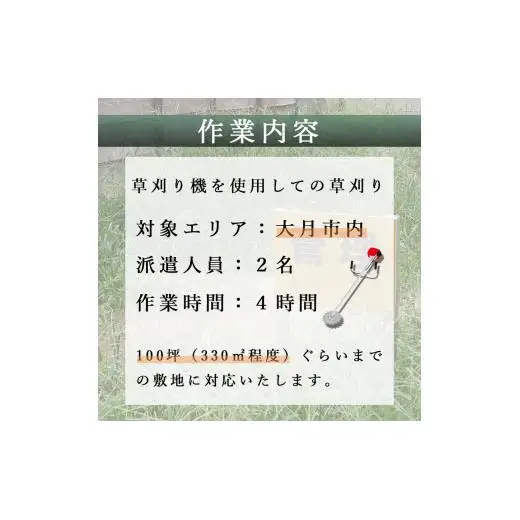 山梨県大月市 空き家・管理地の草刈り代行 夏季(7-11月) 4時間 2名 100坪まで 対象エリア大月市 地域密着 くさかり 草引き 除草 草刈