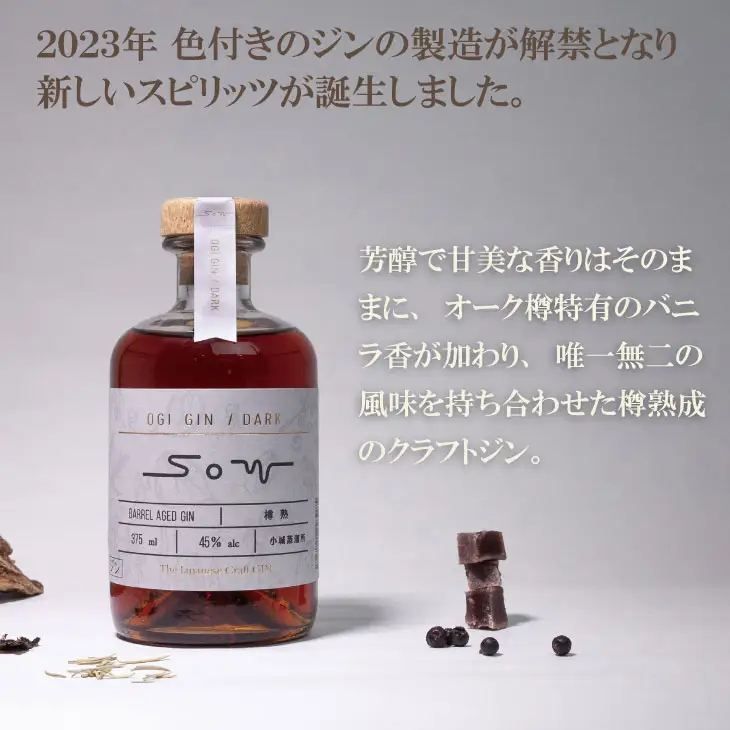 熟成樽仕込み クラフトジン OGIGIN SOW DARK 375ml 酒 D370-001
