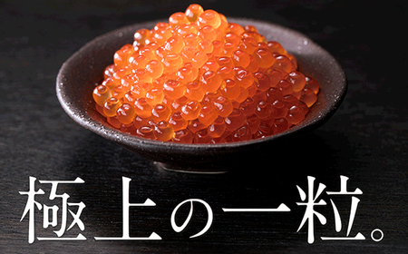 いくら醤油漬け 鮭卵 200g 竈いくら