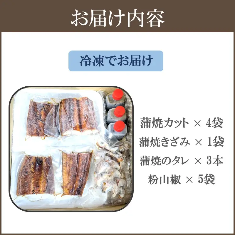 「カット」「きざみ」うなぎセット 400g【B-181】