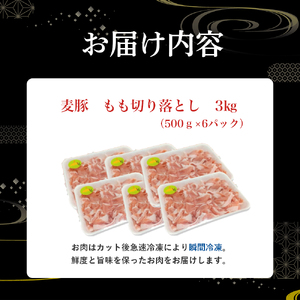 平野協同畜産の「麦豚」 豚もも切り落とし 3kg（500g×6パック）Ahc-13 四万十麦豚 切り落とし 国産 もも 冷凍 小分け