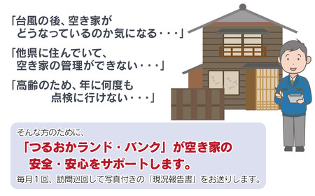 【F】空き家巡回サポート（ライトコース）1ヶ月（1回）　つるおかランド・バンク