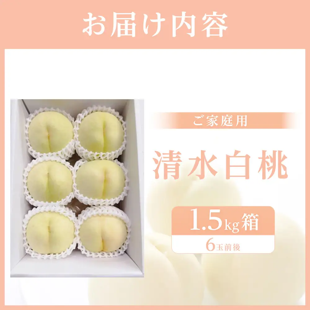 清水白桃　ご家庭用　1.5kg箱（6玉前後）