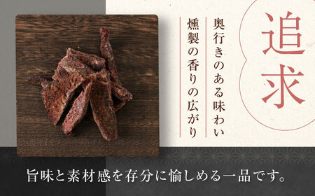 燻香 やわらか鹿肉 ジャーキー / ジビエ 燻製 おつまみ 家飲み [AJAT001]
