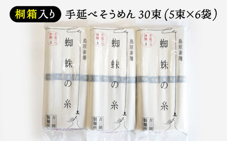 【桐箱入り】　手延べ そうめん 30束（5束×6袋）/ そうめん 素麺 麺 詰め合わせ 小分け / 南島原市 / 吉岡製麺所[SDG026]