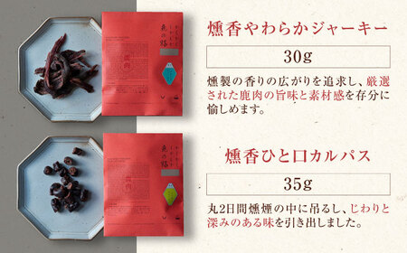 燻香 シリーズ 3種 セット 鹿肉 ジャーキー ジビエ 燻製 おつまみ 家飲み [AJAT004]