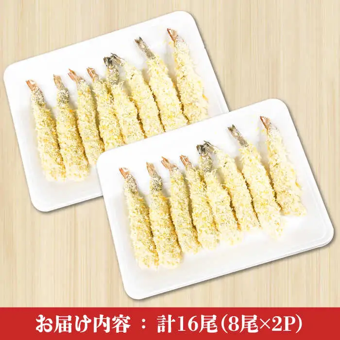 魚屋のエビフライ 16尾（8尾入り2P）冷凍 小分け / えびフライ えびふらい 海老フライ 揚げるだけ おかず 弁当 簡単 / 南島原市 / 株式会社美吉屋[SDW013]