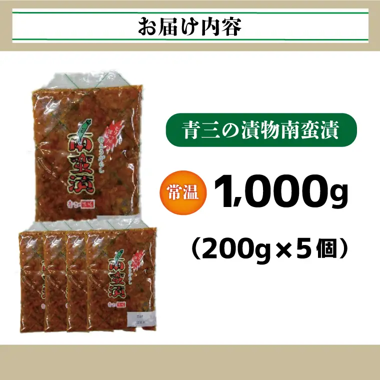 南蛮漬5個入り【青三】（BF006）