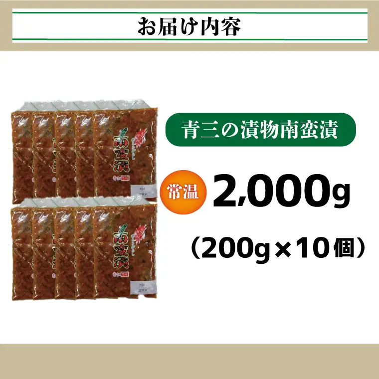 南蛮漬10個入り【青三】（BF007）