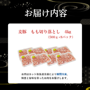 平野協同畜産の「麦豚」 豚もも切り落とし 4kg（500g×8パック） Ahc-14 四万十麦豚 切り落とし もも 国産 冷凍 小分け