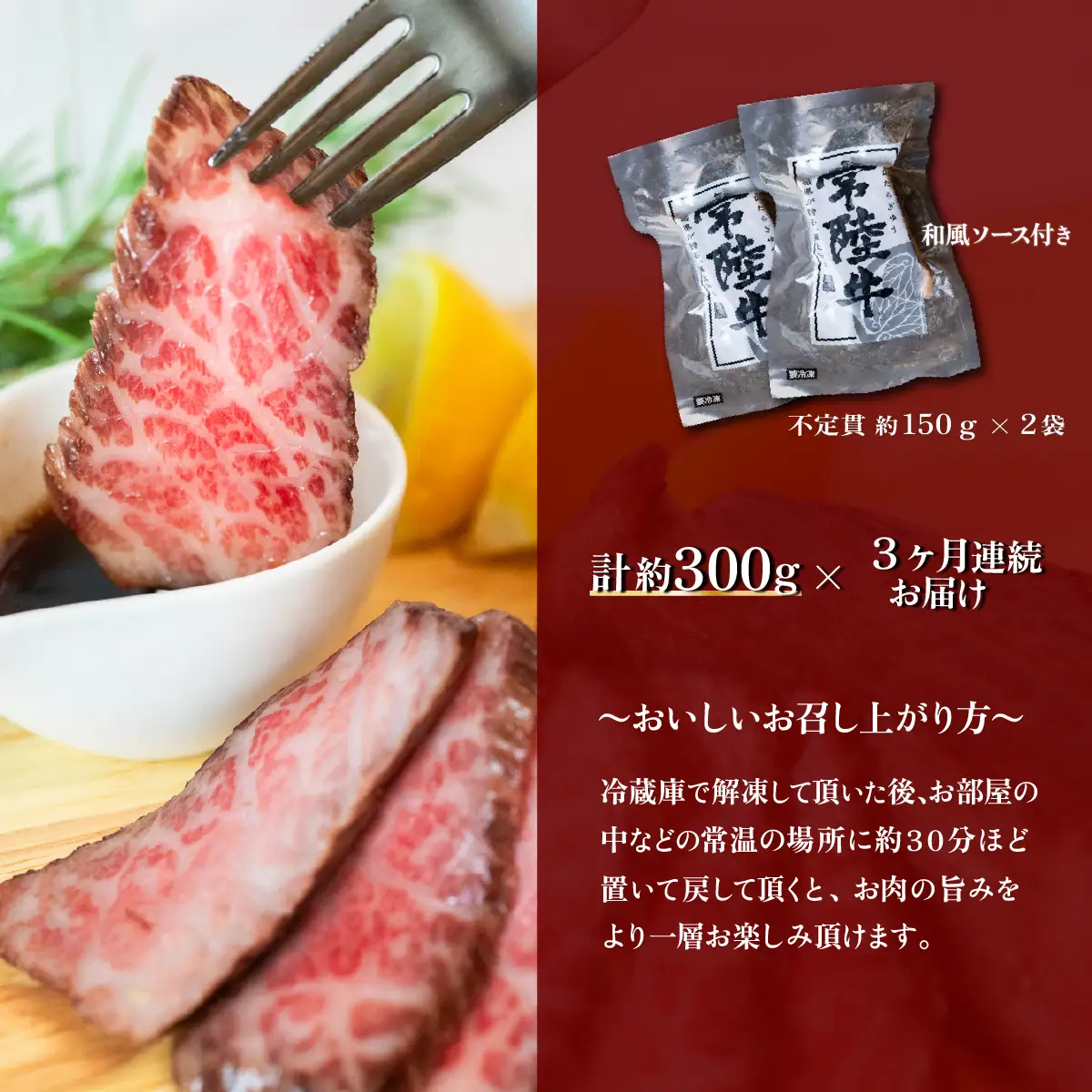 ローストビーフ 300g 3ヶ月 定期便 常陸牛 A4 ～ A5 ローストビーフ