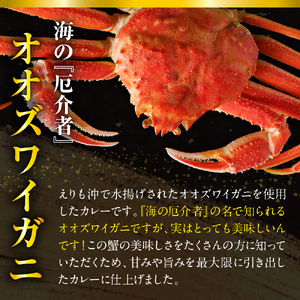 かにカレー【er004-056】カレー レトルトカレー オオズワイガニ おおずわいがに おおずわい蟹 大ズワイ 大ズワイガニ 大ずわい 大ずわいがに ズワイガニ ずわいがに ずわい蟹 ズワイ 蟹 カニ かに 保存食 常温配送 北海道産 国産 北海道 えりも町