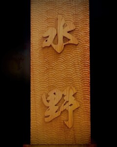 けやきの木彫オーダーメイド表札【模様お選びいただけます！！】（044_5001）