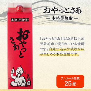 岩川醸造 おやっとさあ白・黒セット (おやっとさあ25% 4本、おやっとさあ黒25％ 2本：計6本) 焼酎 【小迫ストアー】B194