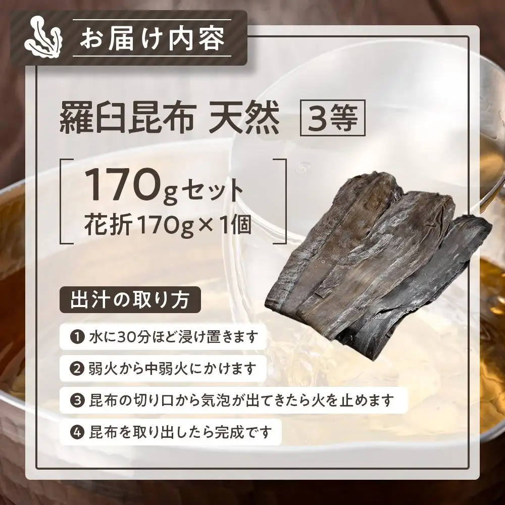 羅臼昆布 天然 3等 170g(花折170g×1個)  だし 和食 昆布 国産 知床 北海道