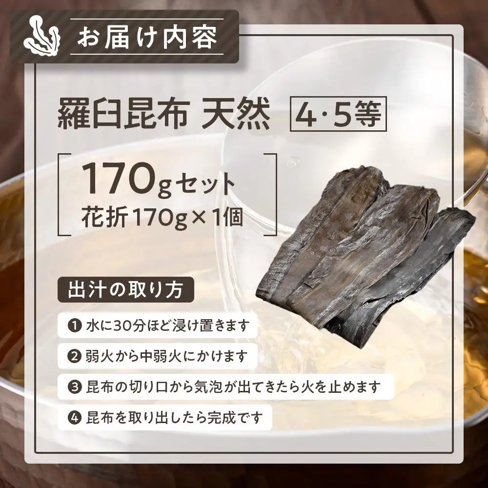 羅臼昆布 天然 4・5等 170ｇ(花折170g)  だし 和食 昆布 国産 知床 北海道
