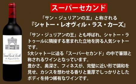 FD124 福智山ダム熟成 Medoc2級 高級赤ワイン シャトー レオヴィル・ラス・カーズ 750ml 1本 熟成ワイン ワイン 酒 お酒