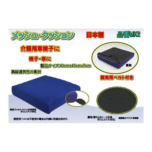 【介護用】高級ラッセルメッシュクッション（車椅子固定ベルト付）MK2 ブルー