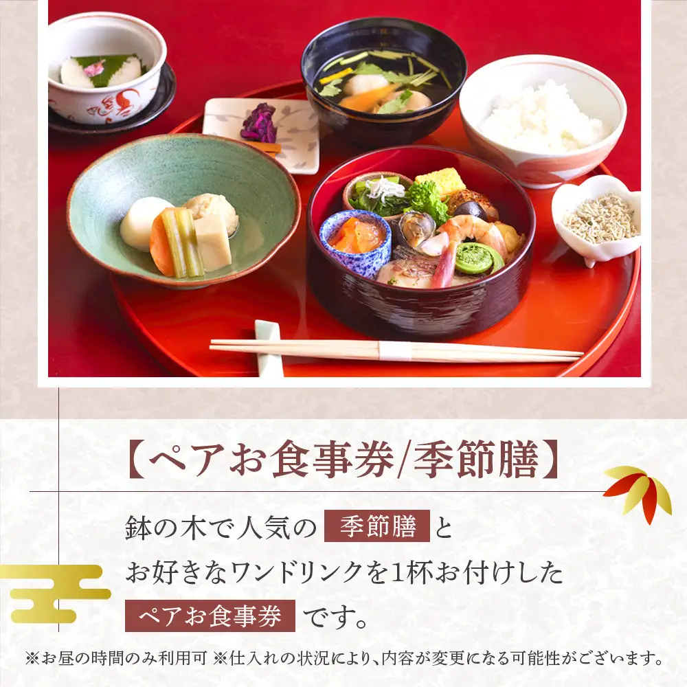 鉢の木「ペアお食事券とワンドリンク」 | 和食  ペア お食事券 人気 おすすめ 食事券 高級 記念日 グルメ 送料無料 神奈川 鎌倉 食事券