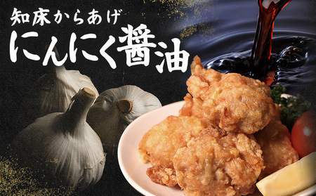 【レンジで簡単】知床からあげ【にんにく醤油】1kgセット（もも肉250g×2パック・むね肉250g×2パック）【3503101】