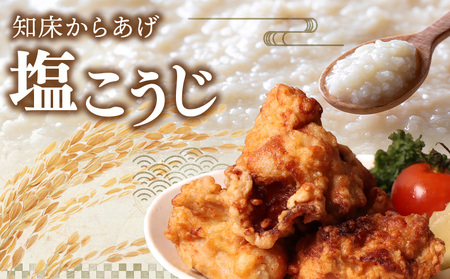 【揚げるタイプ】知床からあげ【塩こうじ】1kg（もも500g・むね500g）【3506901】