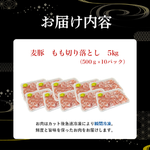 平野協同畜産の「麦豚」 豚もも切り落とし 5kg（500g×10パック） Ahc-15 四万十麦豚 切り落とし もも 国産 冷凍 小分け