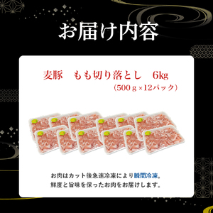 平野協同畜産の「麦豚」 豚もも切り落とし 6kg（500g×12パック） Ahc-16 四万十麦豚 切り落とし もも 国産 冷凍 小分け 