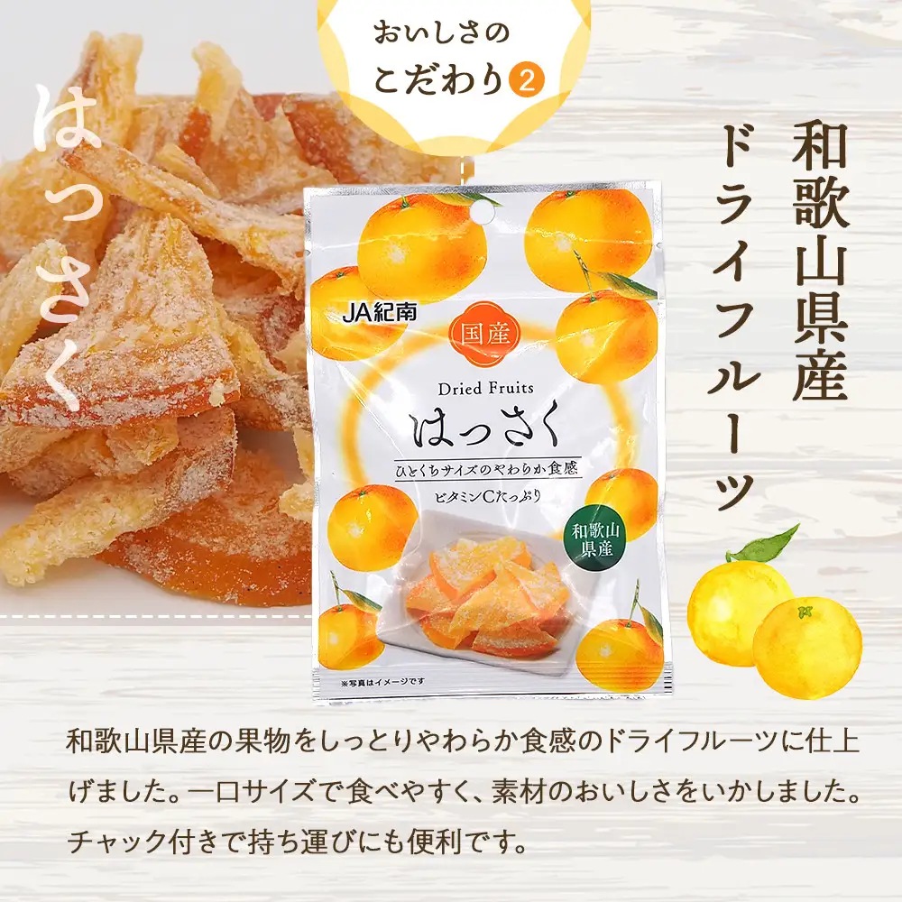 和歌山県産 ドライフルーツ はっさく 20g×6袋