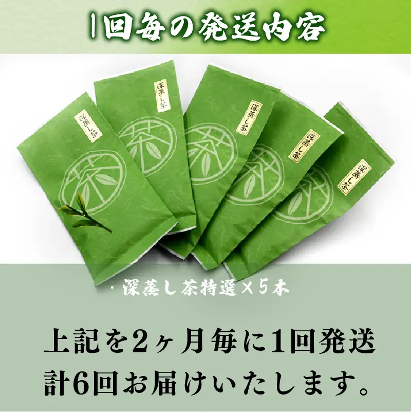 【2ヶ月毎定期便・6回発送】 深蒸し茶 特選 5本 国産  静岡県 牧之原市  マルイ伊藤製茶