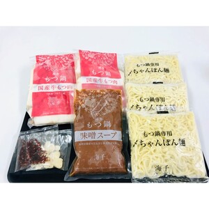【牛もつ2倍！】博多もつ鍋（味噌味）3人前【002-0014】