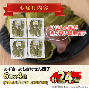 【0105419a】香る！あずき・よもぎけせん団子セット (計24個・6個×4袋) 小豆 あずき よもぎ ヨモギ お菓子 和菓子 菓子 スイーツ おやつ 【茶いっぺ】