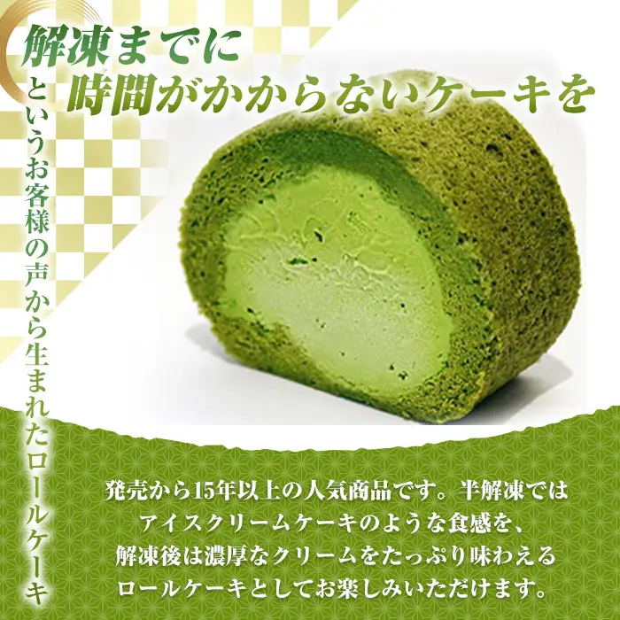 アガタロール(1本)  ロールケーキ 宇治 抹茶 まっちゃ 冷凍 ケーキ ホワイトチョコ 抹茶スイーツ お菓子 菓子 洋菓子 おやつ お取り寄せ 京都 【uj-HI001】【シェ・アガタ】
