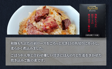 もちぶたのキーマカレー×2個 肩ロースの炊き込みごはんの素(2合用)×2個 豚肉