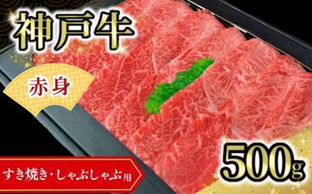 神戸牛食べ比べセット（すき焼き・しゃぶしゃぶ）1kg 冷凍 牛肉 赤身 スライス 72-13