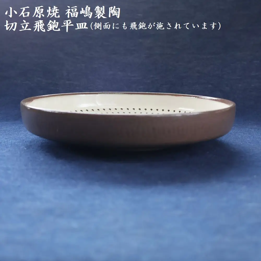 小石原焼 切立飛鉋 平皿 直径約18.5cm（福嶋製陶） H50