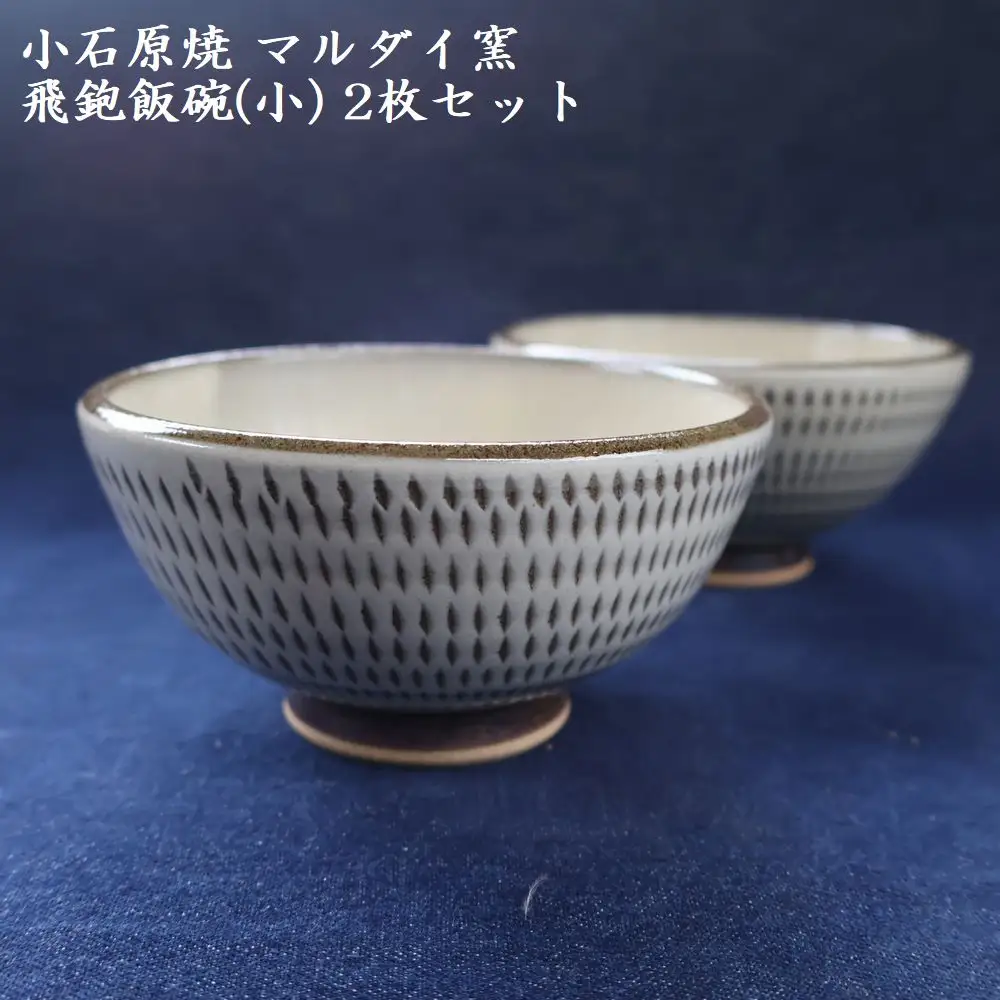小石原焼 飛鉋 飯碗 小２枚セット 直径約11.5cm（マルダイ窯） H53