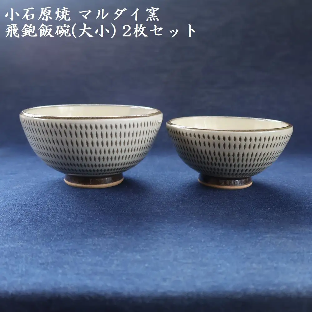 小石原焼 飛鉋 飯碗 大小２枚セット（マルダイ窯） H55