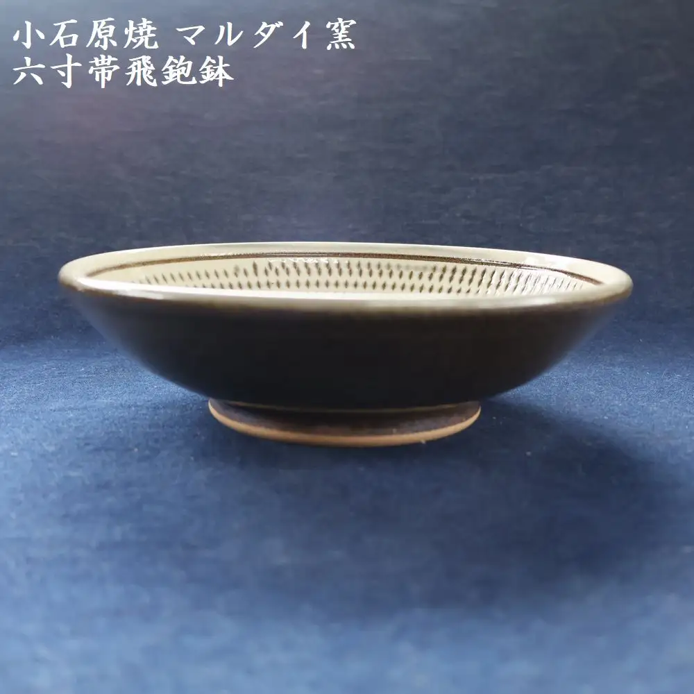 小石原焼 六寸帯 飛鉋鉢 直径約18.5cm（マルダイ窯） H58