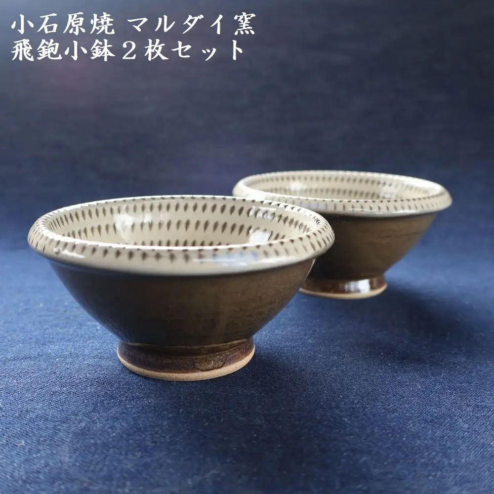 小石原焼 飛鉋 小鉢 2枚セット（マルダイ窯） H59
