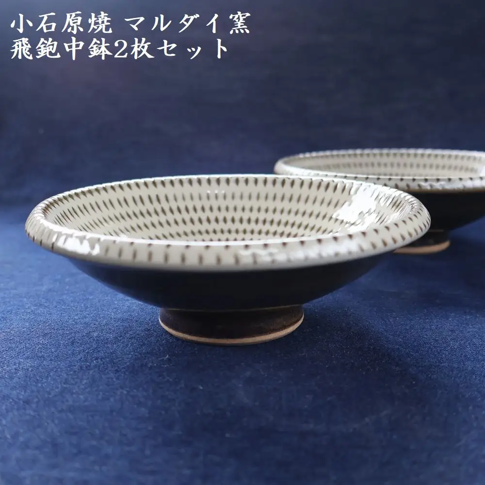 小石原焼 飛鉋 中鉢 2枚セット（マルダイ窯） H60