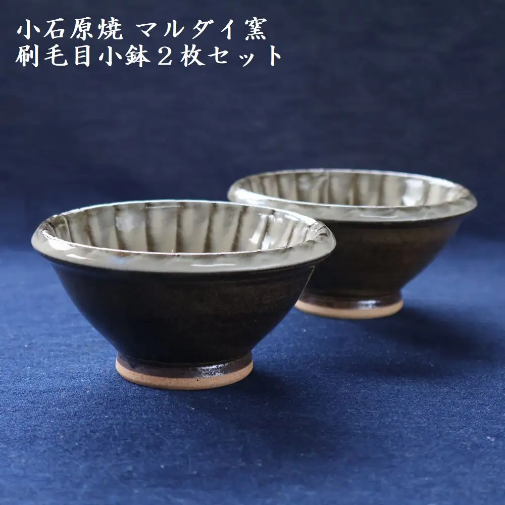 小石原焼 刷毛目小鉢２枚セット（マルダイ窯）　H61