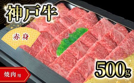 神戸牛食べ比べセット（焼肉用）1kg 冷凍 ロース バラ カイノミ フランク 72-14