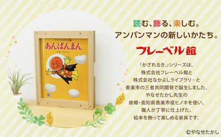 【あんぱんまん】「かざれるき」えほんフレーム（1冊用） やなせたかしのあんぱんまん1973（1冊） えほんフレーム 絵本フレーム フレーム アンパンマン 絵本 インテリア 雑貨 子供 子ども キッズ 子供部屋 保育園 幼稚園 男の子 女の子 ヒノキ ひのき 高知県 香美市