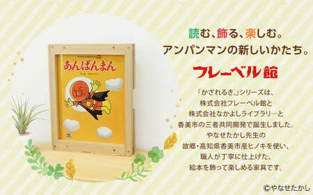【あんぱんまんとごりらまん】「かざれるき」えほんフレーム（1冊用） やなせたかしのあんぱんまん1973（1冊） えほんフレーム 絵本フレーム フレーム アンパンマン あんぱんまん 絵本 インテリア 雑貨 子供 子ども キッズ 子供部屋 保育園 幼稚園 男の子 女の子 ヒノキ ひのき 高知県 香美市
