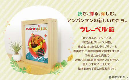 「かざれるき」えほんフレーム（6冊用） えほんフレーム 絵本フレーム フレーム アンパンマン あんぱんまん 絵本 インテリア 雑貨 子供 子ども キッズ 子供部屋 保育園 幼稚園 男の子 女の子 ヒノキ ひのき 高知県 香美市