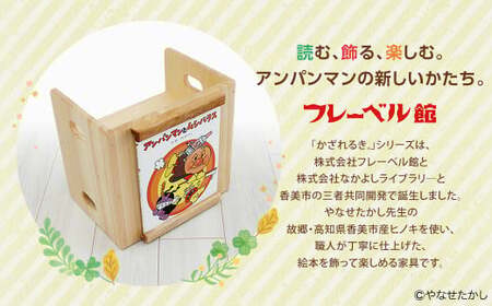 【アンパンマンとムシバラス】「かざれるき」えほんチェア（1冊用） やなせたかしのあんぱんまん1973（1冊） えほんチェア 絵本チェア チェア 椅子 いす 子供用椅子 子供用いす えほんフレーム 絵本フレーム フレーム アンパンマン あんぱんまん 絵本 インテリア 子供 子ども キッズ 子供部屋 保育園 幼稚園 男の子 女の子 ヒノキ ひのき 高知県 香美市