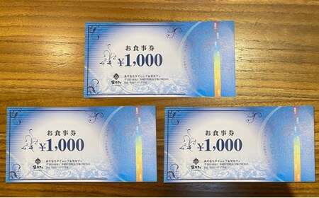 あすなろダイニング＆里カフェお食事券 5000円分