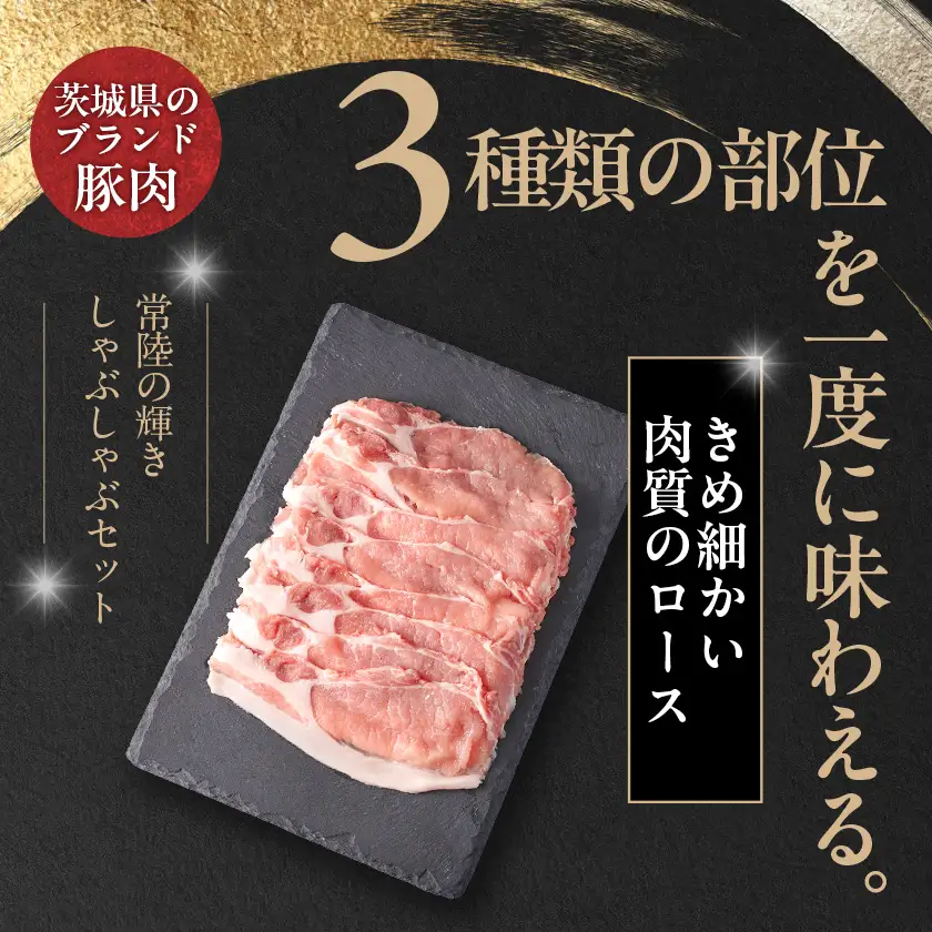 茨城県 ブランド豚肉「常陸の輝き」しゃぶしゃぶセット(ロース・肩ロース・バラ)1.2kg_肉 しゃぶしゃぶ 豚肉 豚しゃぶ_【配送不可地域：離島・沖縄県】【1602051】